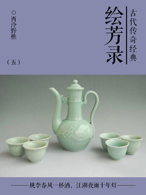 cover image of 绘芳录（五）